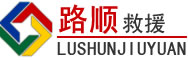 响水道路救援